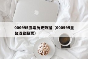 000995股票历史数据（000995皇台酒业股票）