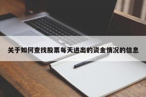 关于如何查找股票每天进出的资金情况的信息