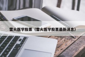 雷火医学股票（雷火医学股票最新消息）