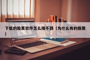 下载的股票软件怎么搜不到（为什么有的股票）