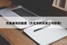 苏某甫买的股票（方先生购买某公司股票）