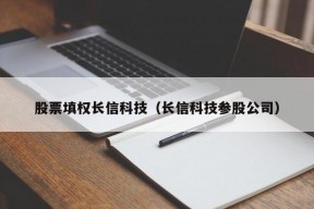 股票填权长信科技（长信科技参股公司）