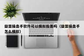 益盟操盘手软件可以模拟股票吗（益盟操盘手怎么模拟）