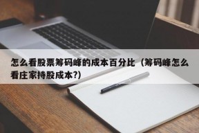 怎么看股票筹码峰的成本百分比（筹码峰怎么看庄家持股成本?）