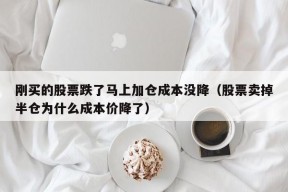 刚买的股票跌了马上加仓成本没降（股票卖掉半仓为什么成本价降了）