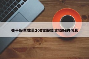 关于股票数量208支股能卖掉吗的信息