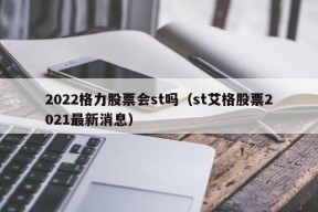 2022格力股票会st吗（st艾格股票2021最新消息）