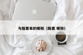 与股票有的昵称（股票 昵称）