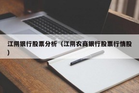 江阴银行股票分析（江阴农商银行股票行情股）