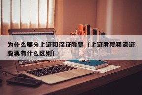 为什么要分上证和深证股票（上证股票和深证股票有什么区别）