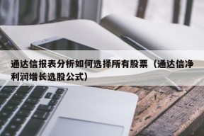 通达信报表分析如何选择所有股票（通达信净利润增长选股公式）