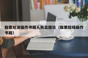 股票短波操作书籍人民出版社（股票短线操作书籍）