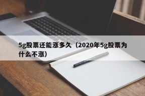 5g股票还能涨多久（2020年5g股票为什么不涨）