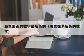 股票里面的数字是灰色的（股票交易灰色的数字）