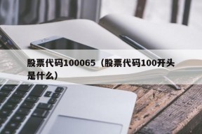 股票代码100065（股票代码100开头是什么）