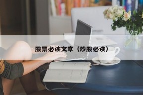 股票必读文章（炒股必读）