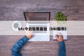 btc今日股票最低（btc股市）