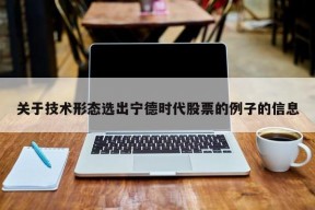 关于技术形态选出宁德时代股票的例子的信息