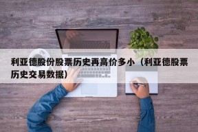 利亚德股份股票历史再高价多小（利亚德股票历史交易数据）