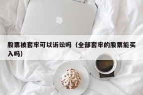 股票被套牢可以诉讼吗（全部套牢的股票能买入吗）