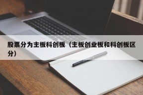 股票分为主板科创板（主板创业板和科创板区分）