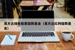 易方达绿色股票指数基金（易方达红利指数基金）