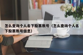 怎么查询个人名下股票账号（怎么查询个人名下股票账号信息）