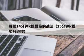 股票14分钟k线最绝的战法（15分钟k线实战绝技）