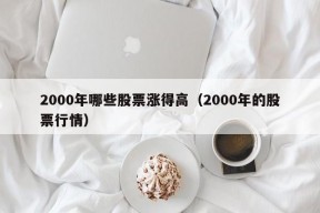 2000年哪些股票涨得高（2000年的股票行情）