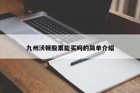 九州沃顿股票能买吗的简单介绍