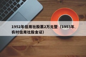 1952年信用社股票2万元整（1953年农村信用社股金证）