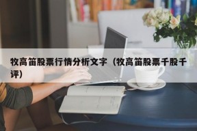 牧高笛股票行情分析文字（牧高笛股票千股千评）