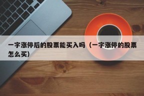 一字涨停后的股票能买入吗（一字涨停的股票怎么买）