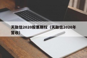 天融信2020股票期权（天融信2020年营收）