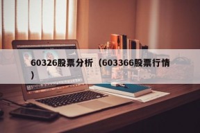 60326股票分析（603366股票行情）