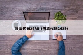 股票代码2436（股票代码2429）