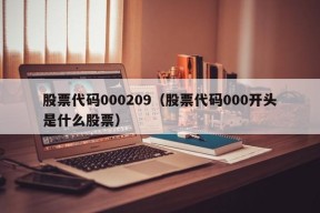 股票代码000209（股票代码000开头是什么股票）