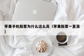 苹果手机股票为什么这么高（苹果股票一直涨）