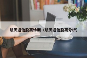 航天通信股票诊断（航天通信股票分析）