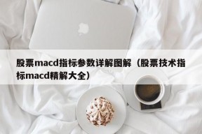 股票macd指标参数详解图解（股票技术指标macd精解大全）