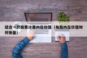 结合一只股票计算内在价值（每股内在价值如何衡量）