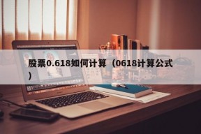 股票0.618如何计算（0618计算公式）