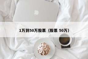 1万到50万股票（股票 50万）