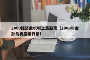 2009经济危机时上涨股票（2008年金融危机股票行情）