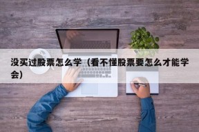 没买过股票怎么学（看不懂股票要怎么才能学会）