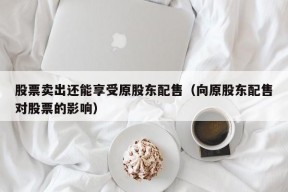 股票卖出还能享受原股东配售（向原股东配售对股票的影响）