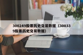 300249股票历史交易数据（300339股票历史交易数据）