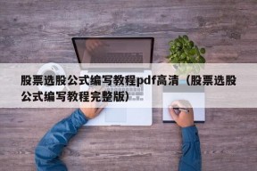 股票选股公式编写教程pdf高清（股票选股公式编写教程完整版）