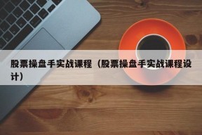 股票操盘手实战课程（股票操盘手实战课程设计）