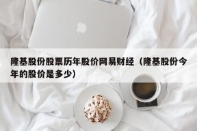 隆基股份股票历年股价网易财经（隆基股份今年的股价是多少）